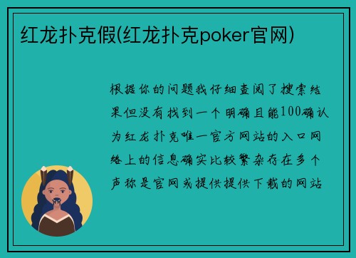 红龙扑克假(红龙扑克poker官网)