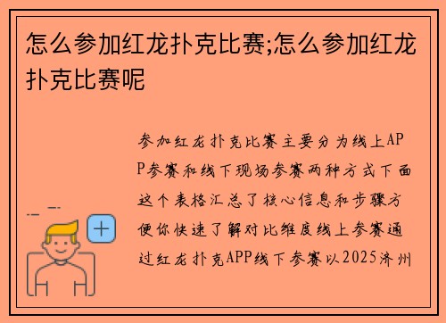 怎么参加红龙扑克比赛;怎么参加红龙扑克比赛呢